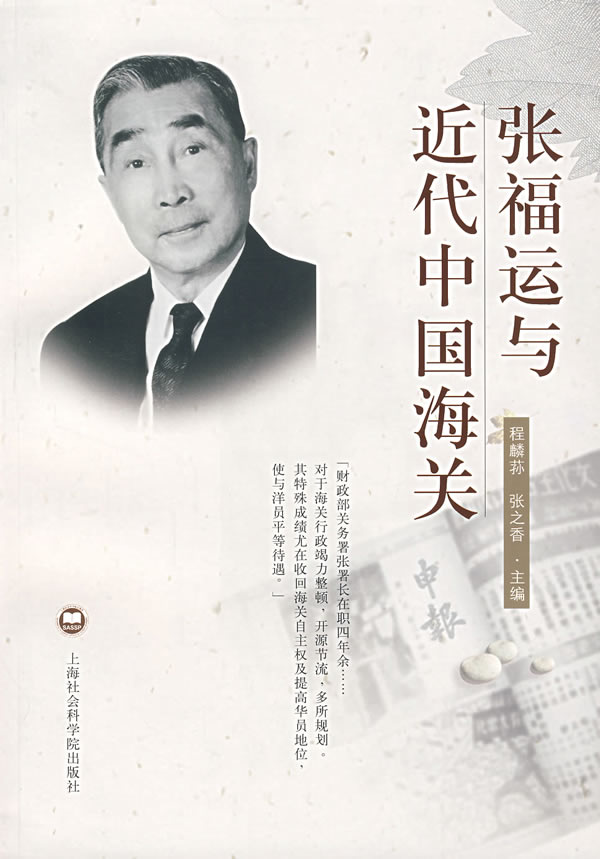 【正版】张福运与近代中国海关程麟荪,张之香