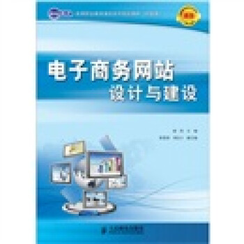 【正版】电子商务网站设计与建设 商玮 人民邮电出版社 商玮