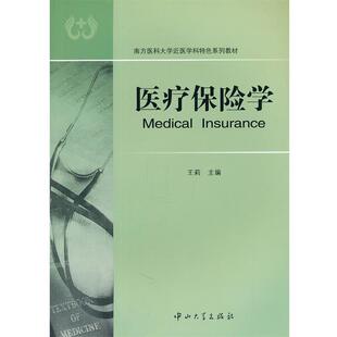 【正版】南方医科大学近医学科特色系列教材 医疗保险学 王莉