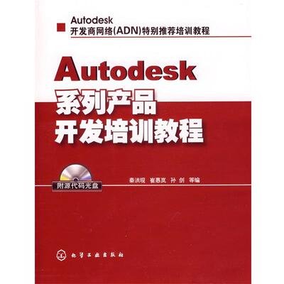 【正版书】 Autodesk系列产品开发培训教程 秦洪现,崔惠岚,孙剑　等编 化学工业出版社