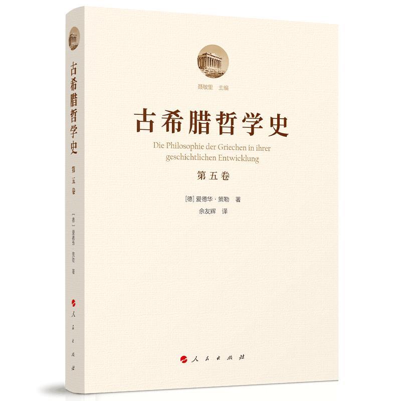【正版】古希腊哲学史 斯多亚学派、伊壁鸠鲁学派和怀疑主义学派 不详