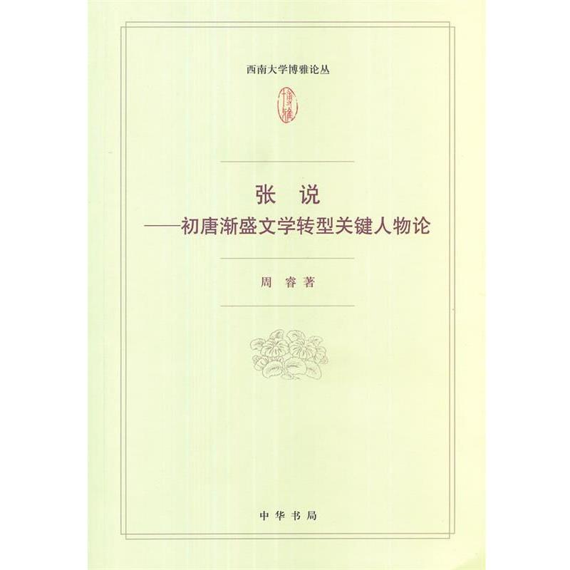 【正版】张说-初唐渐盛文学转型关键人物论 2012年1-1印数仅15 周睿
