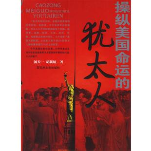 【正版书】 操纵美国命运的犹太人 汤天一,胡新航 著 百花洲文艺出版社