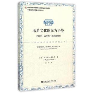 【正版书】 希腊文化的东方语境:巴比伦·孟斐斯·波斯波利斯 瓦尔特·伯克特　著,唐卉　译 社会科学文献出版社
