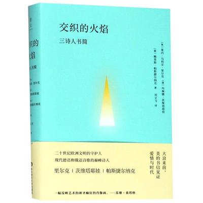【正版】交织的火焰 三诗人书简 帕斯捷尔纳克 茨维塔