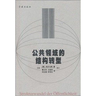 公共领域的结构转型 正版