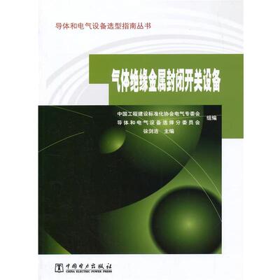 【正版书】 导体和电气设备选型指南丛书 气体绝缘金属封闭开关设备 徐剑浩　主编,中国工程建设标准化协会电气专委会,导体和电气