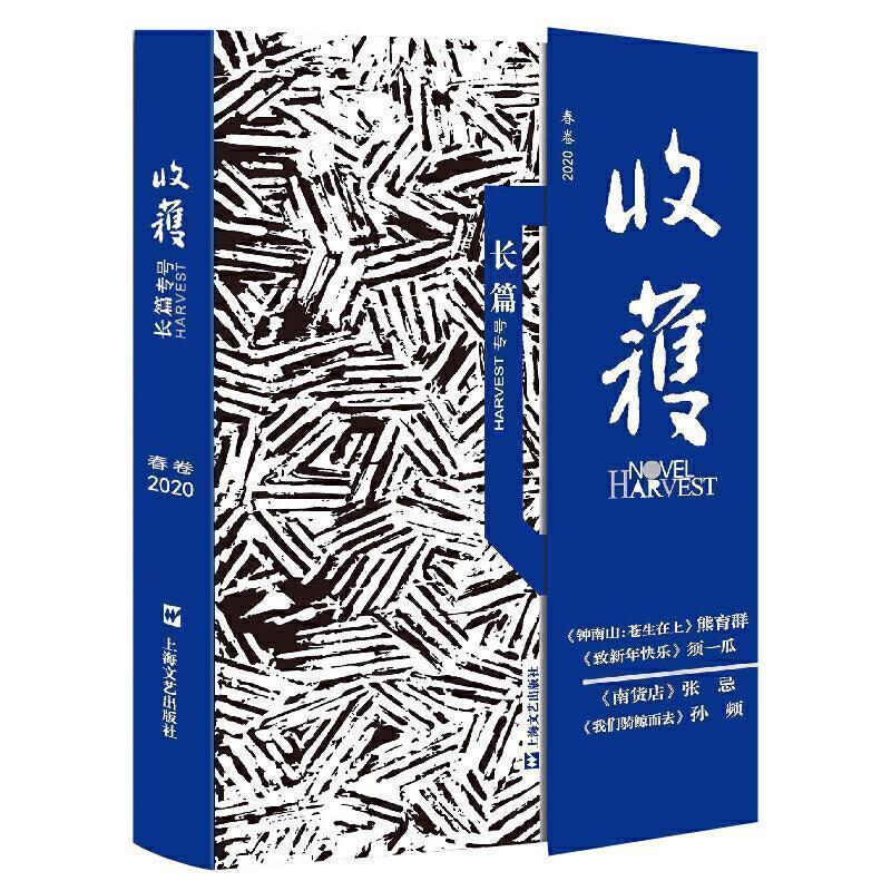 【正版】收获长篇专号2020春卷（钟南山传记重磅首发一本书4部长篇另 《收获》文学杂志社