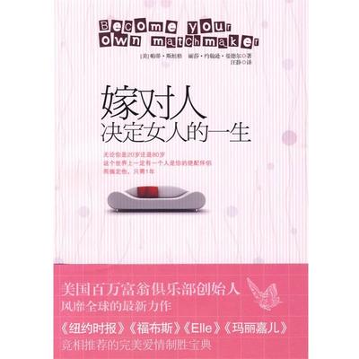 【正版】嫁对人决定女人的一生 [美]斯坦格 曼德尔