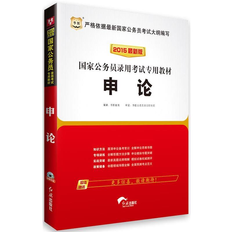 【正版】华图 2015国家公务员录用考试专用教材 申论（新版） 蒋红增、华图教育