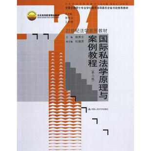 【正版书】 21世纪法学系列教材:国际私法学原理与案例教程 赵秀文,曾宪义,王利明 等 编 中国人民大学出版社