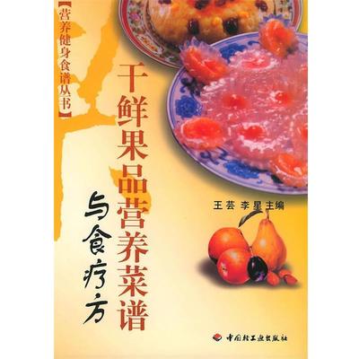 【正版】干鲜果品营养菜谱与食疗方 李星；王芸