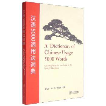【正版】汉语5000词用法词典 郭先珍、张伟、周行健
