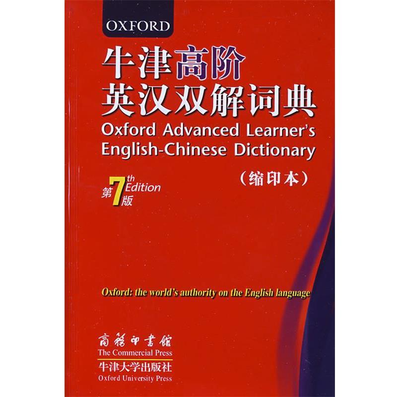 【正版】牛津高阶英汉双解词典 第7版 [英]霍恩比 王玉章