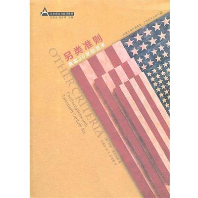 【正版】另类准则 直面20世纪艺术 [美]列奥·施坦伯格