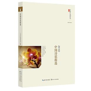 中国作协创研部 2014年中国诗歌精选 正版