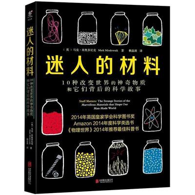 【正版】迷人的材料 10种改变世界的神奇物质和它们背后的科学故事 [英]马克·米奥多尼