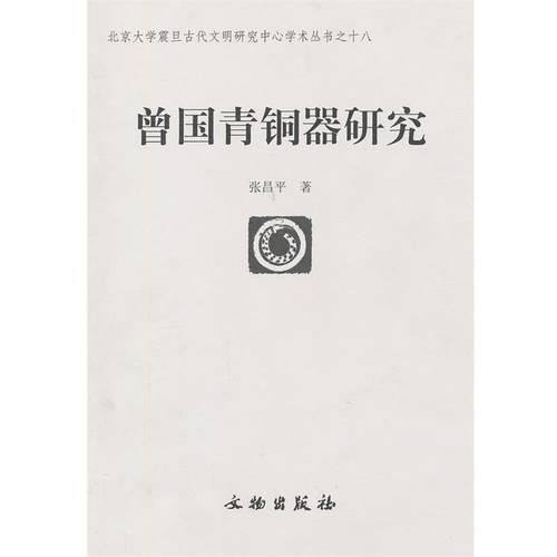 【正版】曾国青铜器研究 张昌平