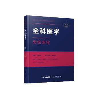 【正版】全科医学高级教程(版） 祝善珠、潘志刚