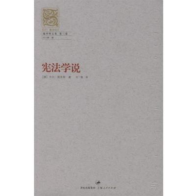 【正版好书】宪法学说 [德]卡尔·施米特