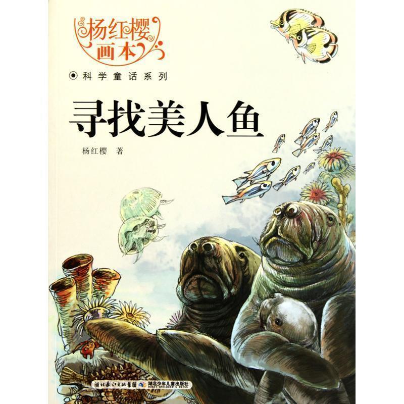 【正版】杨红樱画本 科学童话系列 寻找美人鱼 杨红樱
