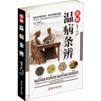 【正版】图解温病条辨 韦桂宁、李敏