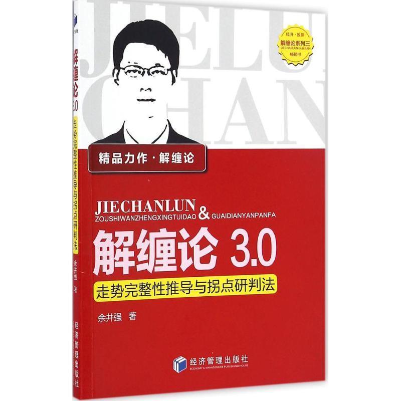 【正版】解缠论30 走势完整性推导与拐点研判法 余井强