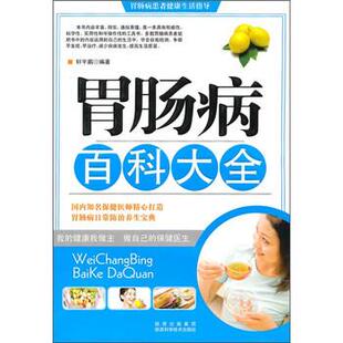 【正版书】 胃肠病百科大全 轩宇鹏 著 陕西出版集团，陕西科学技术出版社