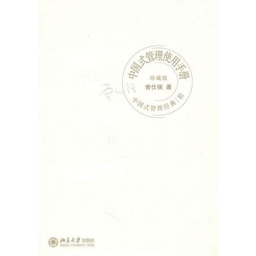 【正版】中国式管理使用手册 曾仕强