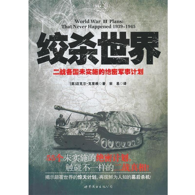 【正版】绞杀世界 二战各国未实施的绝密军事计划 [英]迈克尔·克里根
