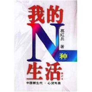 【正版书】 我的N种生活 葛红兵 南海出版公司
