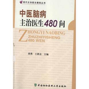 【正版】中医脑病主治医生480问 黄燕、王新志