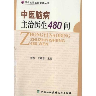 【正版】中医脑病主治医生480问 黄燕、王新志