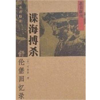 【正版】谍海搏杀 舒伦堡回忆录 老书新刊 [德]舒伦堡