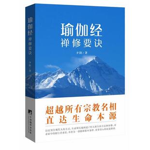 【正版好书】瑜伽经的禅修要诀 夕阳