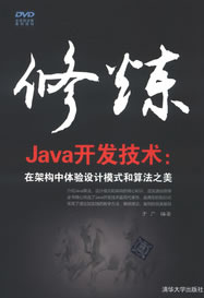 SJÕý°æ ÐÞÁ¶Java¿ª·¢¼¼Êõ£ºÔڼܹ¹ÖÐÌåÑéÉè¼ÆÄ£Ê½ºÍËã·¨Ö®ÃÀ ÓÚ¹ã Ç廪´óѧ³ö°æÉç