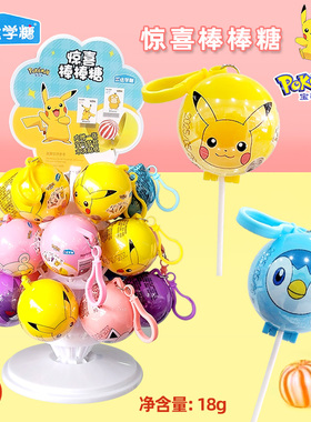 乐达学糖宝可梦惊喜棒棒糖18克20个儿童玩具皮卡丘挂件公仔礼物