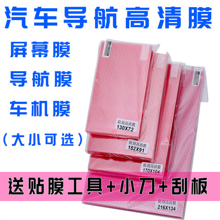 汽车导航膜可裁剪大张高清透明通用后视镜显示屏膜6寸7寸8寸9寸10寸14寸A4平板保护膜CCD相机屏幕膜