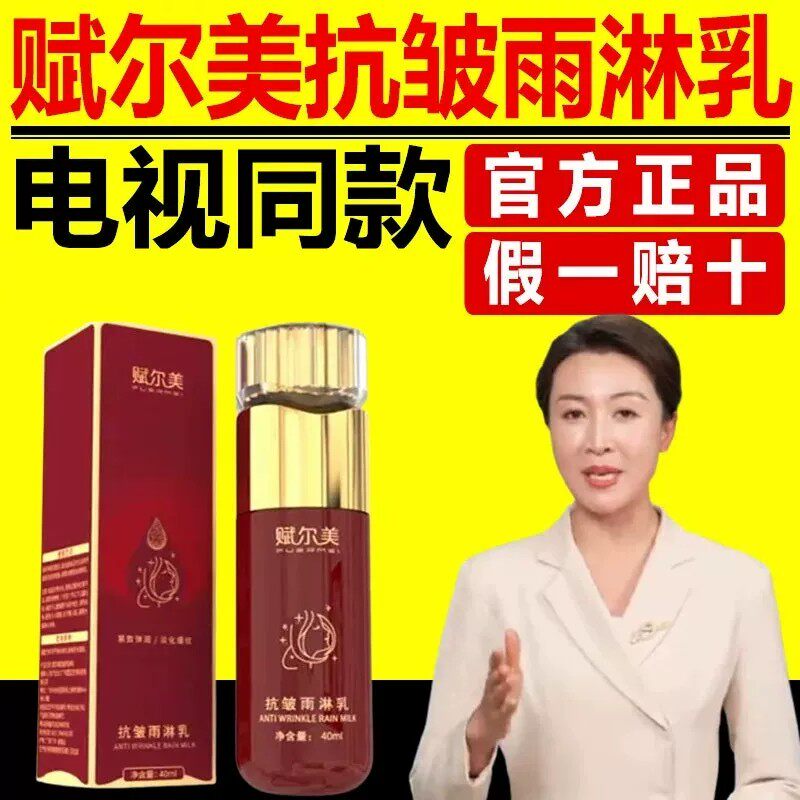 赋尔美抗皱雨淋乳电视同款正品复富而耳魅雨林乳杨一瓶提拉紧致