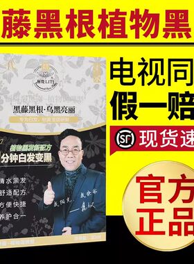黑藤黑根植物黑发染发剂纯正一洗变黑天然植物染发膏电视同款正品