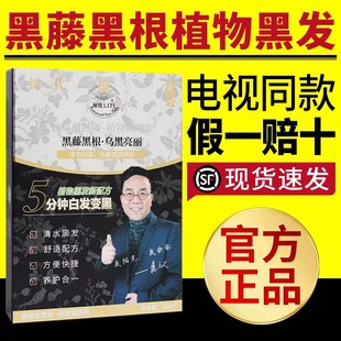 黑藤黑根植物黑发染发剂纯正一洗变黑天然植物染发膏电视同款正品