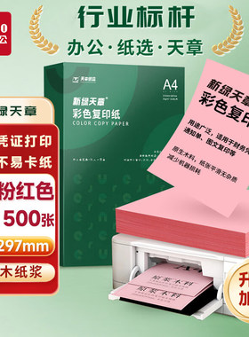 新绿天章a4打印纸彩色复印纸包邮