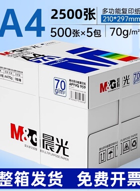 整箱蓝晨光a4打印纸70克80g复印纸加厚晨光正品办公草稿白纸5包