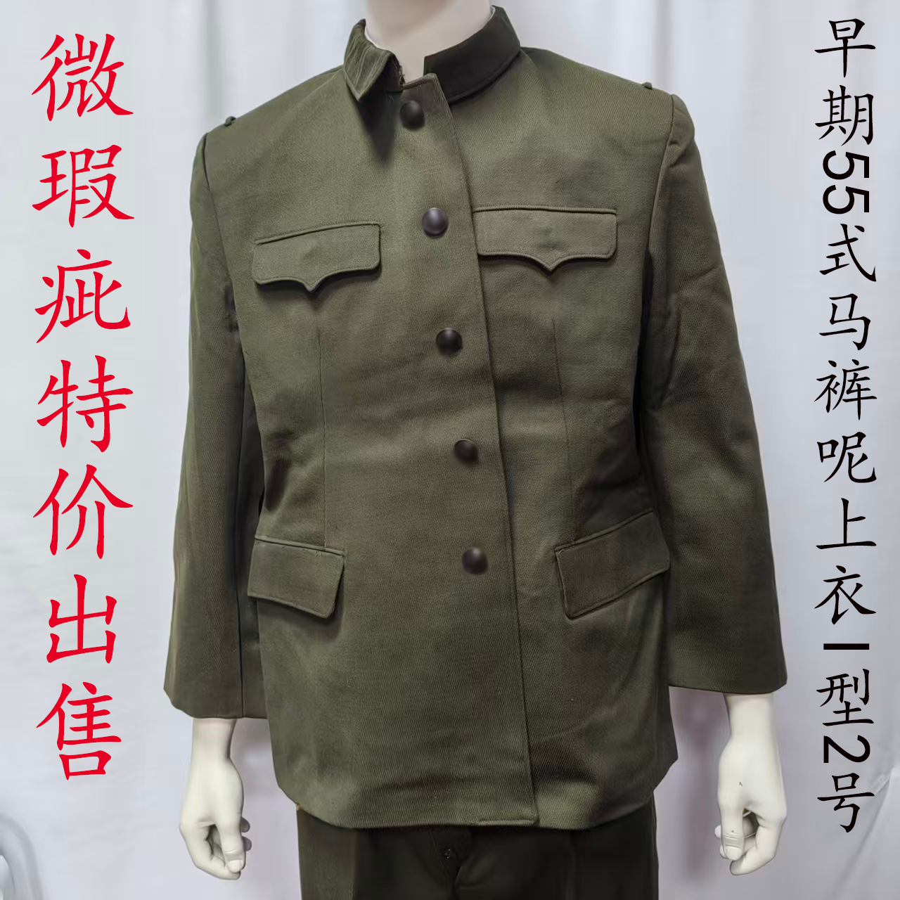 库存老货55式马裤呢上衣带肩眼袢