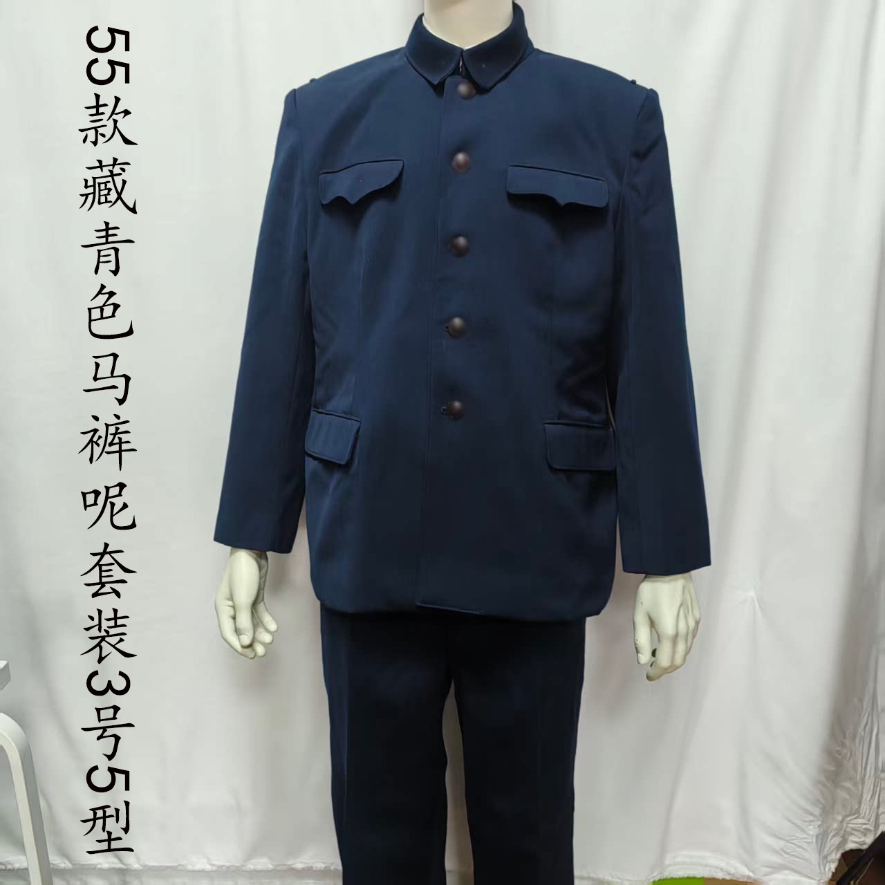 55式海干部马裤呢藏蓝青色中山装