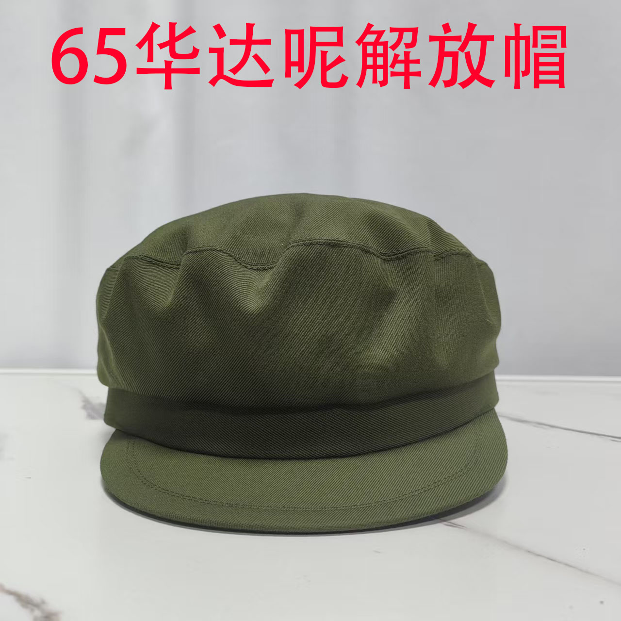 正品老货库存65华达呢解放帽收藏