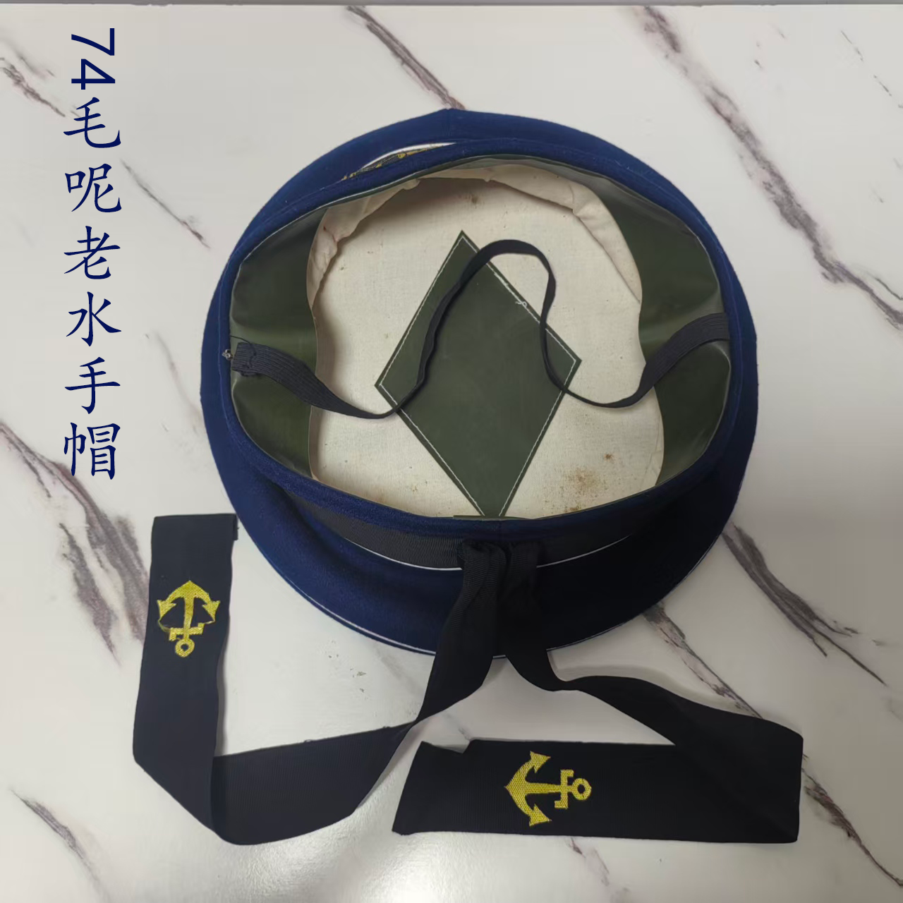 老式74蓝色毛呢水手水宾帽航海帽