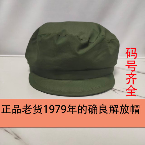 1979正品65的确良解放帽老兵聚会