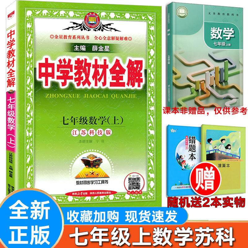 中学教材全解数学七年级上册苏