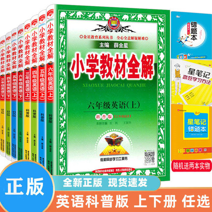 2024 版 小学教材全解英语三四五六年级上下册 科普版 KP 科学普及版  3456 天天练 学霸笔记 辅导书 配套新教材 薛金星